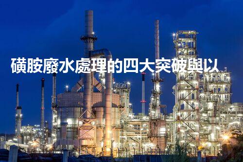 磺胺廢水處理的四大突破與以后展望？